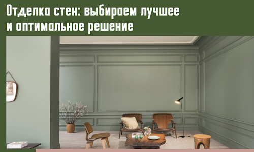 Отделка стен: выбираем лучшее и оптимальное решение в Липецке